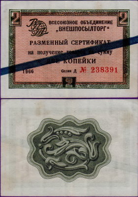 Внешпосылторг сертификат 2 копейки 1966 года