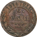 Монета 2 копейки 1914 года Николай II