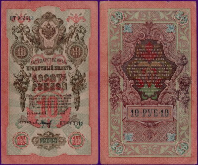 Российская Империя 10 рублей 1909 (Шипов / Барышев)
