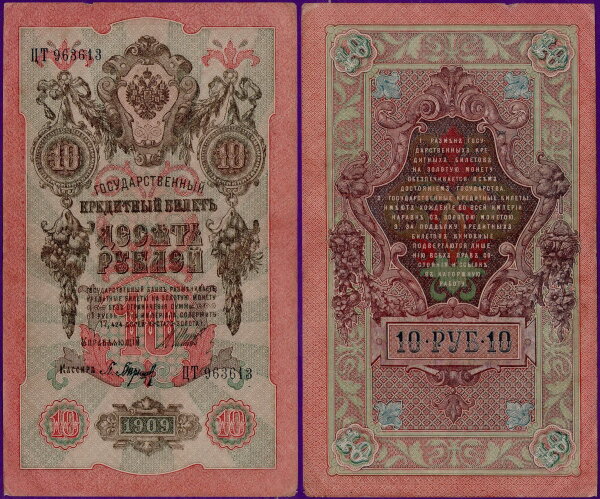 Российская Империя 10 рублей 1909 (Шипов / Барышев)