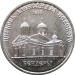 Приднестровье 1 рубль 2020 Церковь Александра Невского г Бендеры 