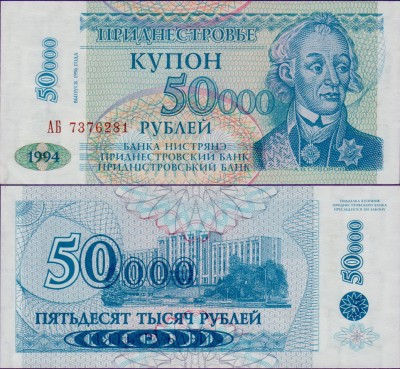 Банкнота Приднестровья 50000 рублей 1996 года