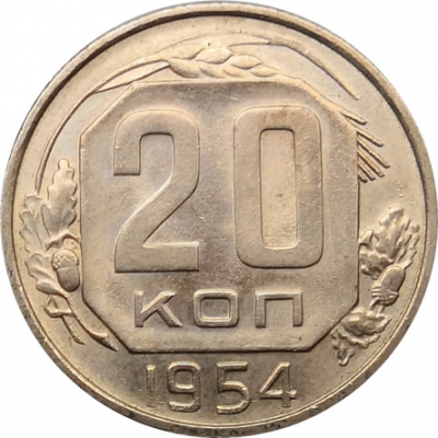 Монета СССР 20 копеек 1954 год