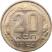 Монета СССР 20 копеек 1954 год