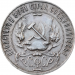 Монета РСФСР 1 рубль АГ полуточка 1921 год