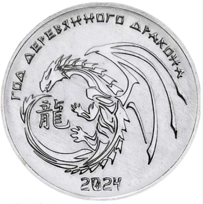 Монета ПМР 1 рубль Год Дракона 2023