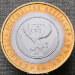 Монета 10 рублей 2006 года Республика Алтай