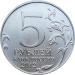 5 рублей 2012 Бородинское сражение