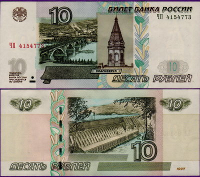 Бумажные 10 рублей 1997 года (мод 2004)