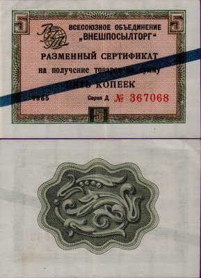 Внешпосылторг сертификат 5 копеек 1965 года