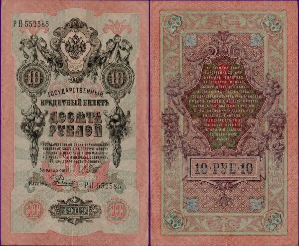 Российская Империя 10 рублей 1909 (Шипов / Родионов) 557585