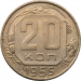 Монета СССР 20 копеек 1955 год