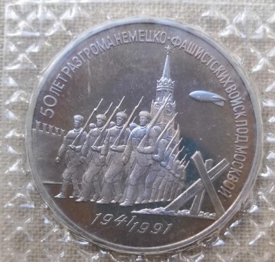 Монета СССР 3 рубля 50 лет разгрома под Москвой ПРУФ / Запайка 1991 год