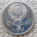Монета СССР 3 рубля 50 лет разгрома под Москвой ПРУФ / Запайка 1991 год