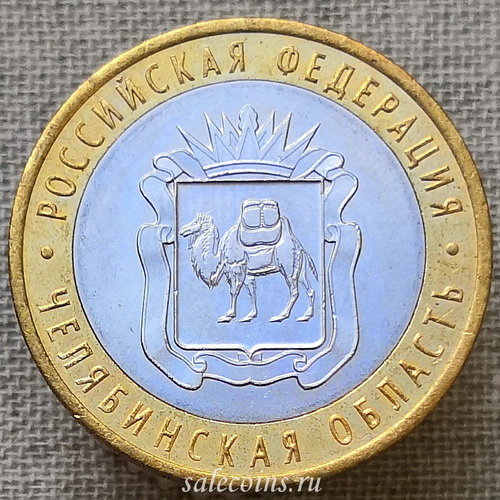 10 рублей 2014 года Челябинская Область
