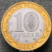 Монета 10 рублей 2005 года Ленинградская область