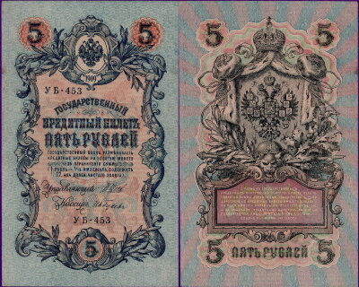 Банкнота 5 рублей 1909 года (Шипов / Гусев), бумажные