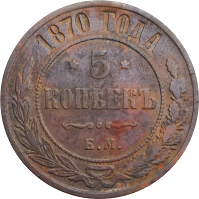 5 копеек 1870 год ЕМ Александр II