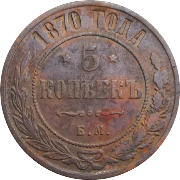 5 копеек 1870 год ЕМ Александр II