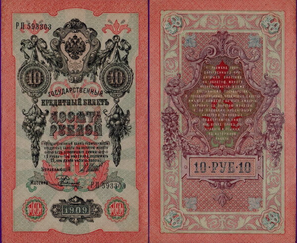 Российская Империя 10 рублей 1909 (Шипов / Родионов)