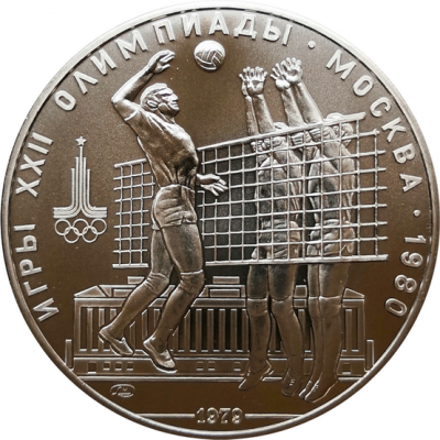 Монета 10 рублей 1979 года Волейбол АЦ