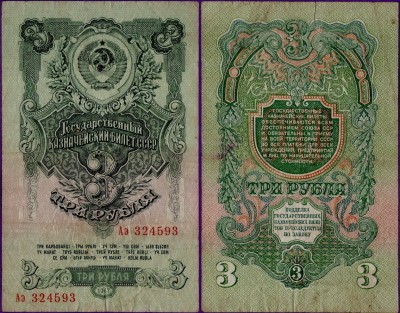 3 рубля 1947 года, бумажный