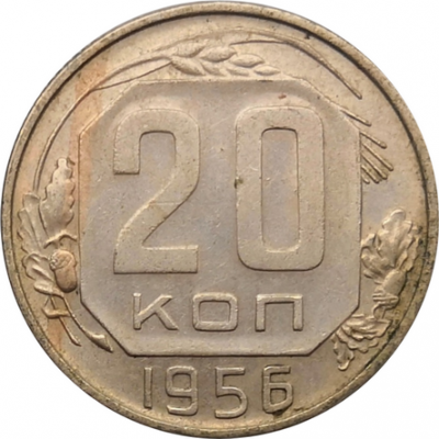 Монета СССР 20 копеек 1956 год