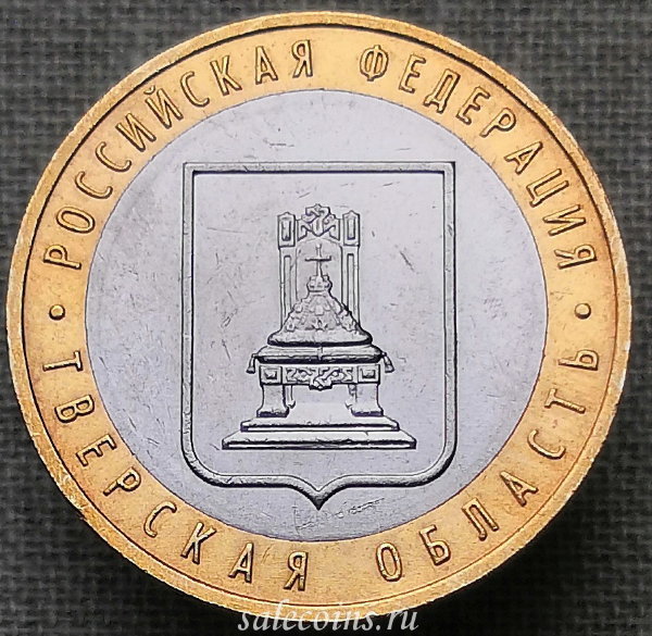 Монета 10 рублей 2005 года Тверская область