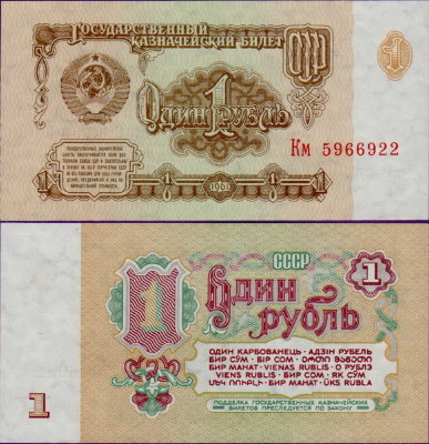 Банкнота 1 рубль СССР 1961 года, бумажный
