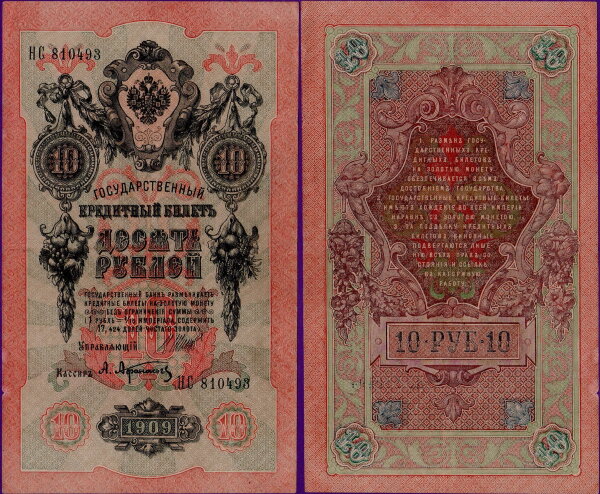 10 рублей 1909 года (Шипов - Афанасьев), бумажные