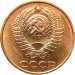 Монета 2 копейки 1963 год