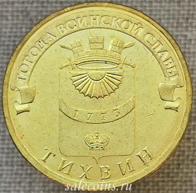 Монета 10 рублей 2014 ГВС Тихвин