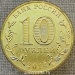 Монета 10 рублей 2014 ГВС Тихвин