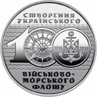Монета Украины 10 гривен 2018 г Украинский флот