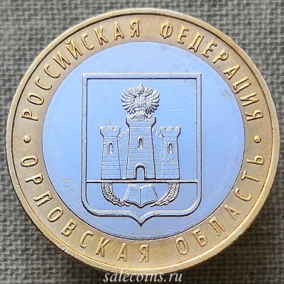 Монета 10 рублей 2005 года Орловская область