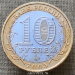 Монета 10 рублей 2005 года Орловская область