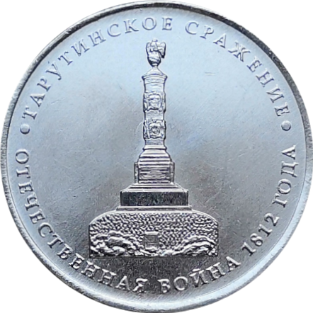 5 рублей 2012 Тарутинское сражение