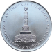 5 рублей 2012 Тарутинское сражение