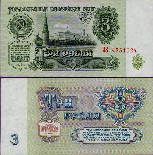3 рубля 1961 года, бумажная банкнота