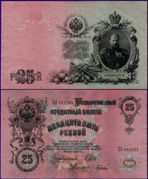 Бумажные 25 рублей 1909 года (Шипов - Гусев)