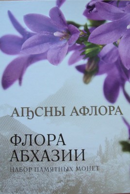 Абхазия набор монет 2020 Флора Абхазии в альбоме