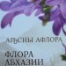 Абхазия набор монет 2020 Флора Абхазии в альбоме