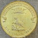 Монета 10 рублей 2014 ГВС Владивосток