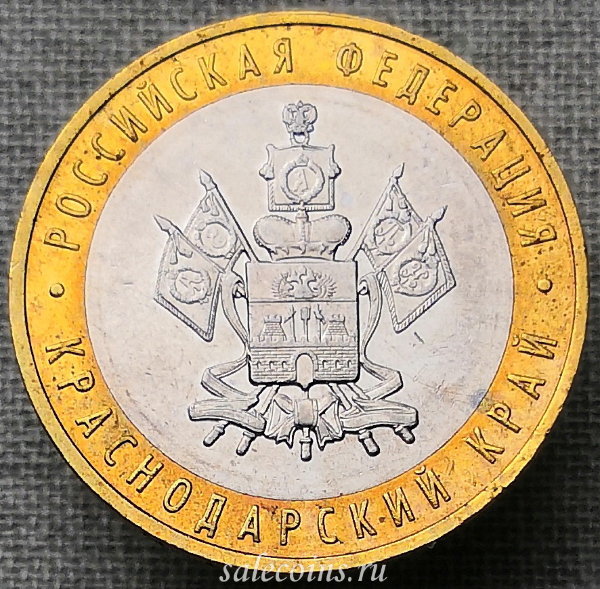 Монета 10 рублей 2005 года Краснодарский край