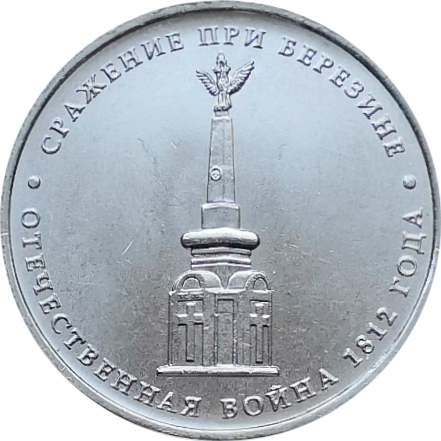 5 рублей 2012 Cражение при Березине