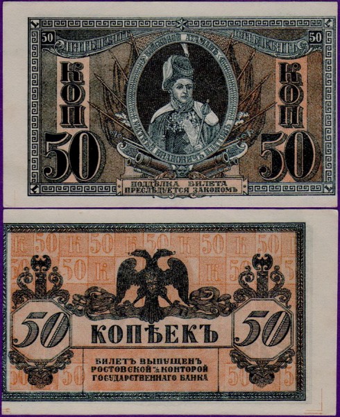 50 копеек 1918 года Ростов-на-Дону, бумажные