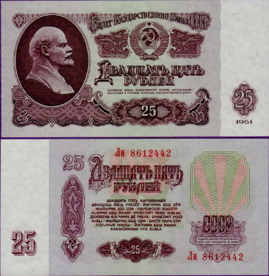 Банкнота 25 рублей 1961 год, UNC
