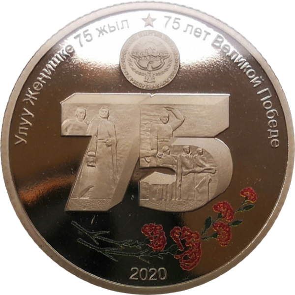Монета Киргизии 1 сом 2020 год 75 лет Победы