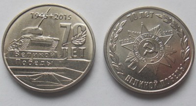 Приднестровье 1 рубль 2015 70 лет Победы 2 монеты