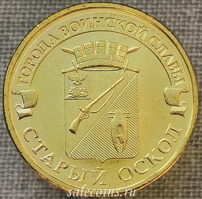 Монета 10 рублей 2014 ГВС Старый Оскол